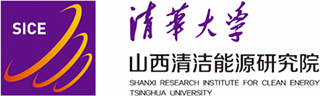 清华大学 山西清洁能源研究院